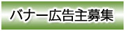 バナー広告募集中