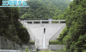 施設の長寿命化対策に着手する三河沢ダム