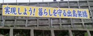 町内には出島架橋を願う看板が掲げられている