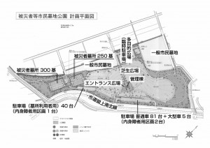 被災者等市民墓地公園の計画平面図