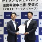 千葉県木更津のアカデミアパーク7.5haに研修施設を建設（ デロイトトーマツ）